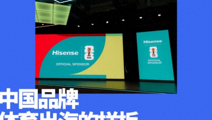 世界杯最重要的一块拼图，被海信填上了