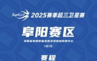超三卫星赛「阜阳赛区」赛程发布